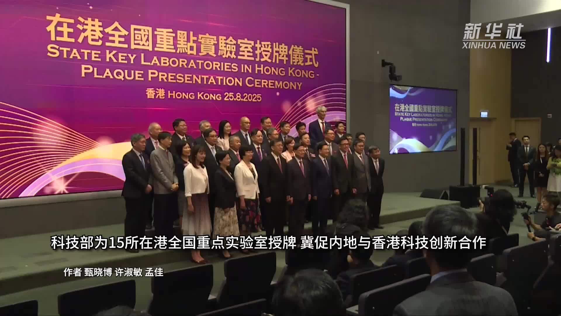 科技部为15所在港全国重点实验室授牌 冀促内地与香港科技创新合作