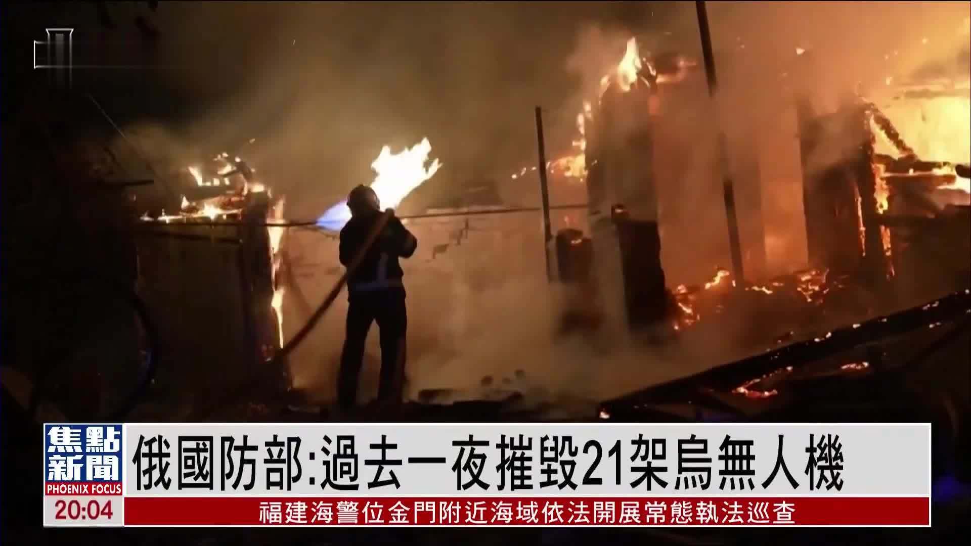 俄国防部：过去一夜摧毁21架乌无人机