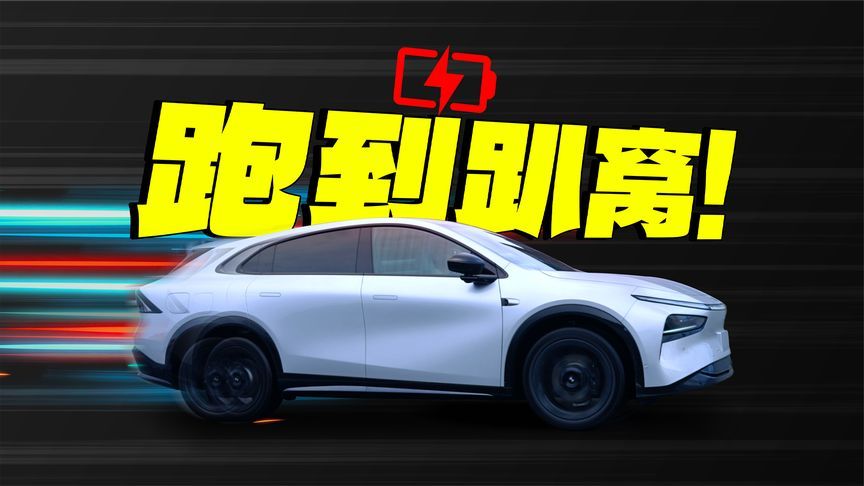 小鹏 G7 续航归零了，可我们还没下高速啊