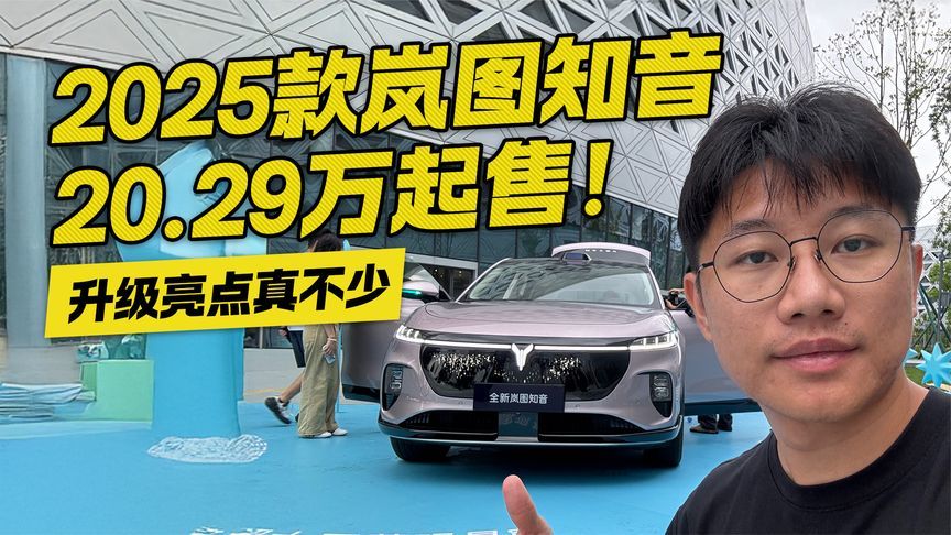 2025款岚图知音20.29万起售！升级亮点真不少