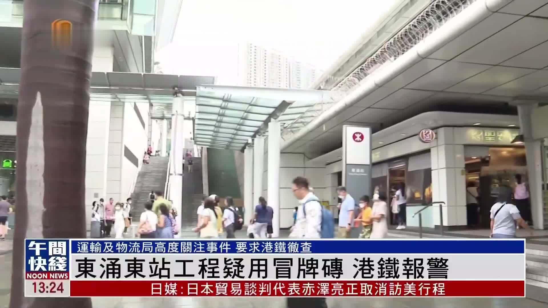 粤语报道｜东涌东站工程疑用冒牌砖 港铁报警