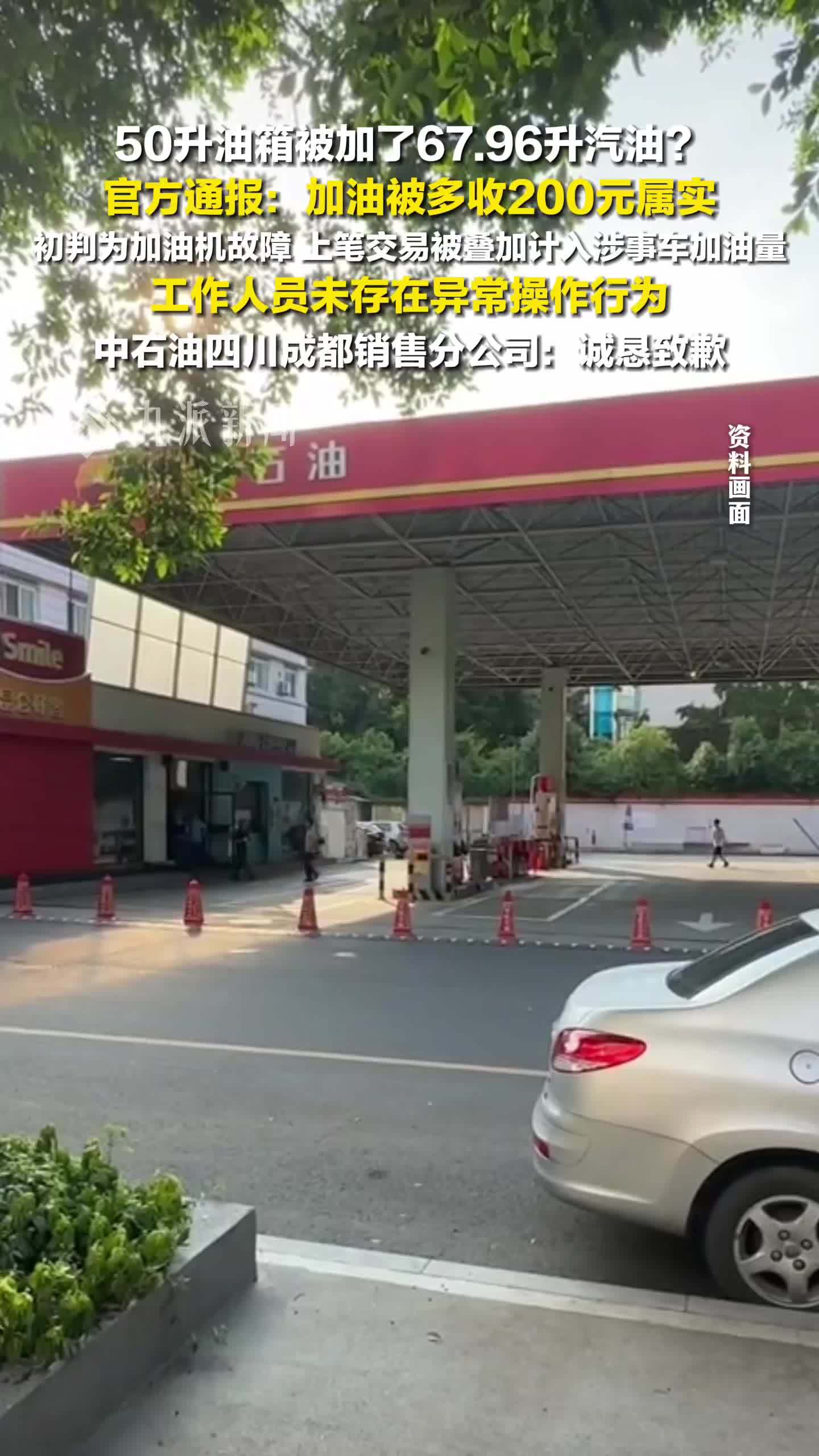 官方通报50升油箱加67升汽油