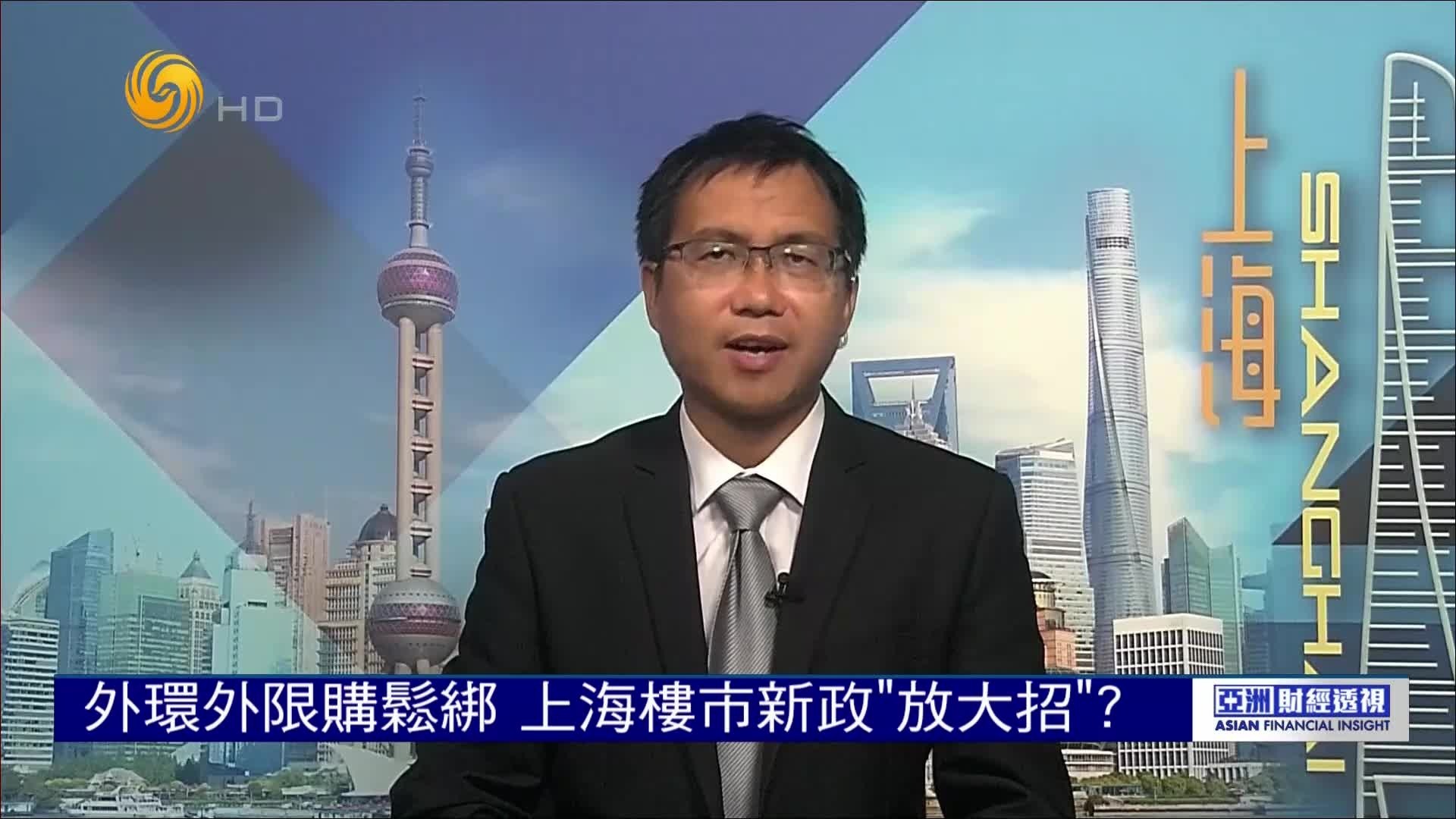 上海楼市新政“放大招”，购房资格进一步放宽，外环外限购松绑