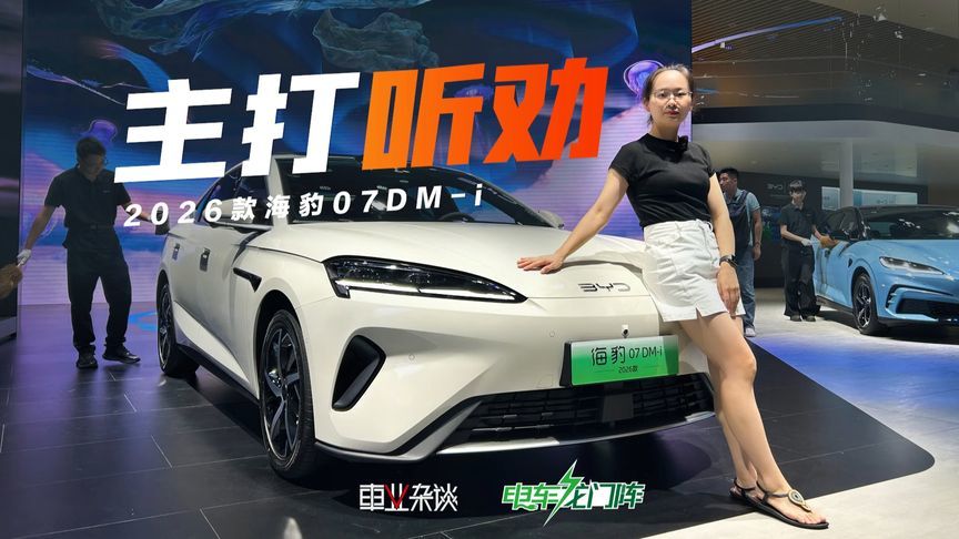 2026款海豹07DM-i搭激光雷达，配云辇-C，更智更靓，预计15-20万