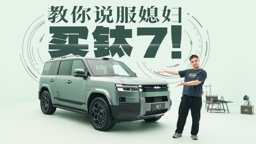 只用这3招，让你媳妇给你买方程豹钛7