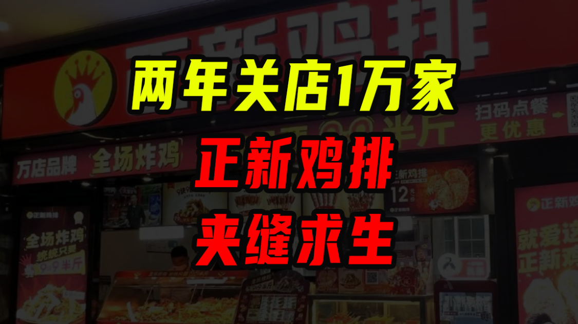 两年关店1万家 正新鸡排夹缝求生
