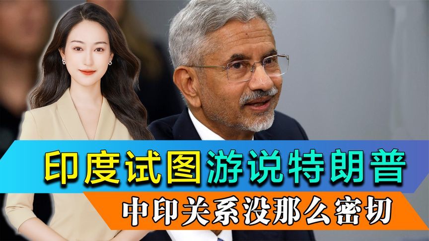 印度还没放弃与特朗普谈判，苏杰生喊话美国，中印关系没那么密切