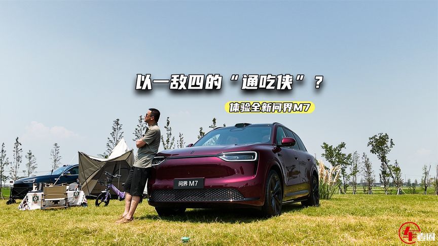 改得很彻底！体验全新问界M7：做“通吃侠”的节奏？