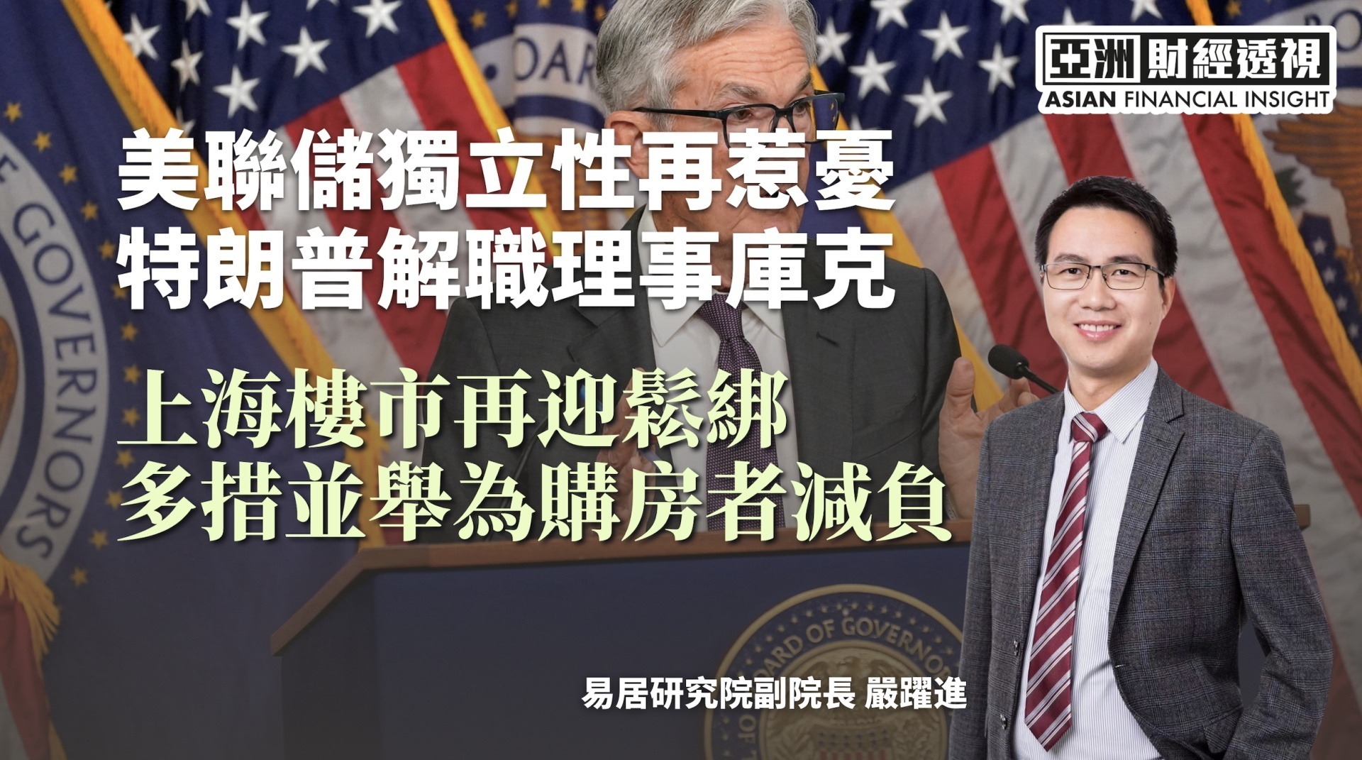美联储独立性再惹忧 特朗普解职理事库克 上海楼市再迎松绑 多措并举为购房者减负