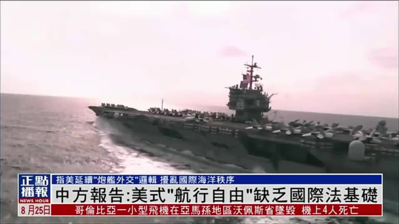 中方报告：美式“航行自由”缺乏国际法基础