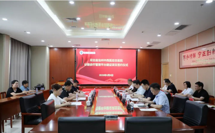 沧州中西医结合医院分级诊疗管理平台建设项目签约