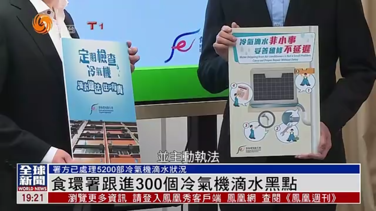 粤语报道｜香港食环署跟进300个冷气机滴水黑点