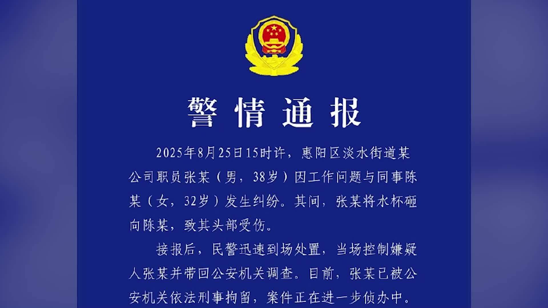 警方通报男子持水杯砸伤女同事：因工作问题发生纠纷，已刑拘
