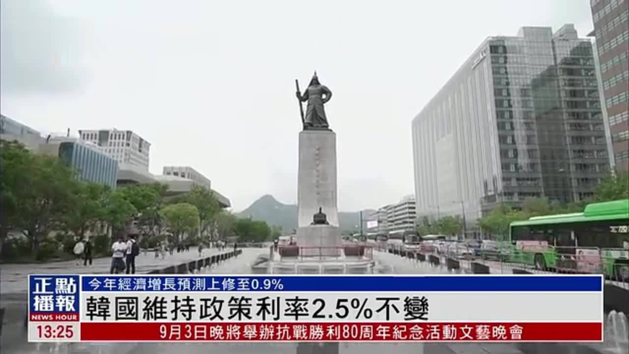 韩国维持政策利率2.5%不变