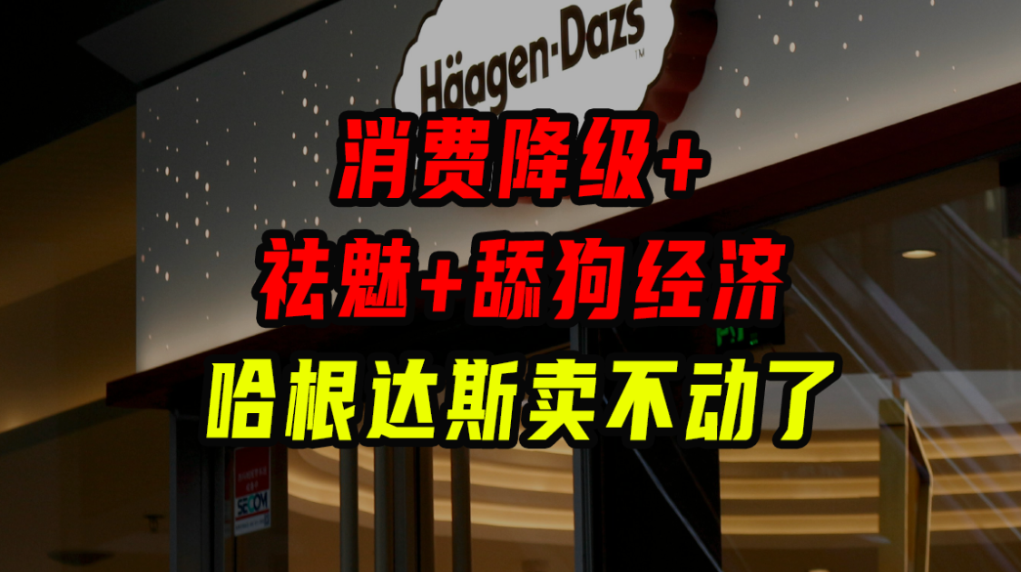 哈根达斯为什么卖不动了？