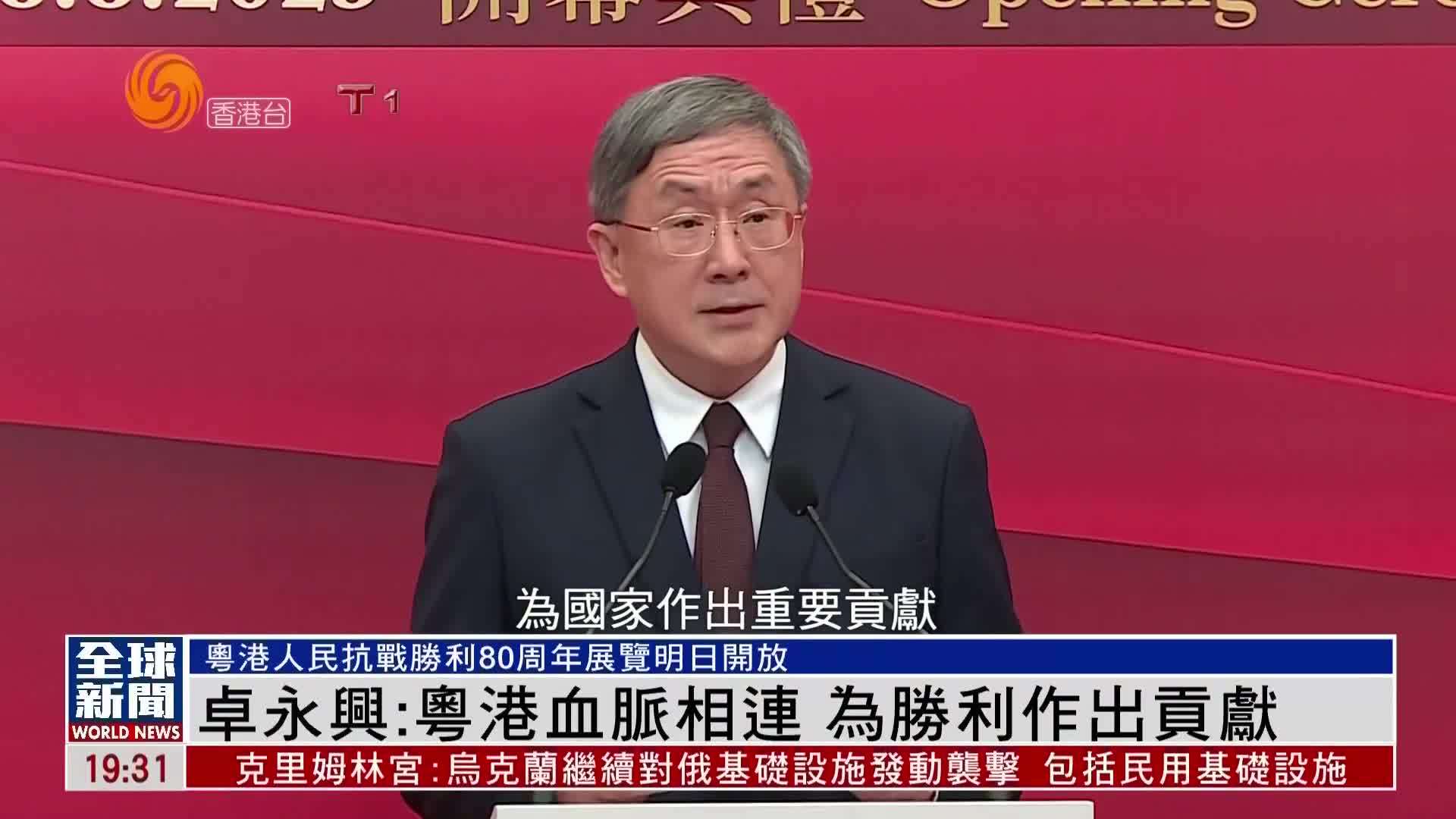 粤语报道｜卓永兴：粤港血脉相连 为抗战胜利作出贡献