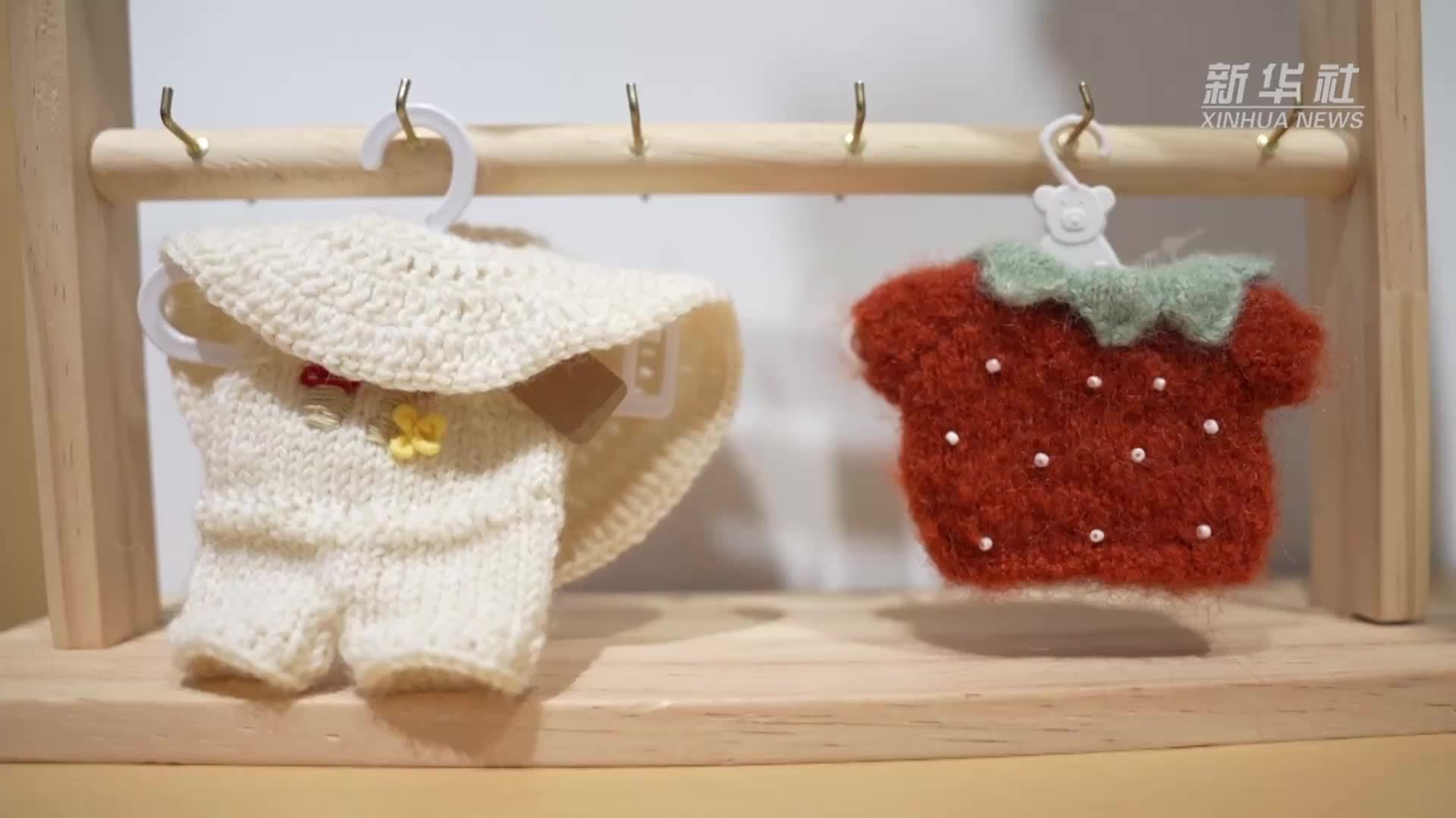 经济政策一线微观察｜市场火爆 文化赋能——一套潮玩“娃衣”催生产业新爆点