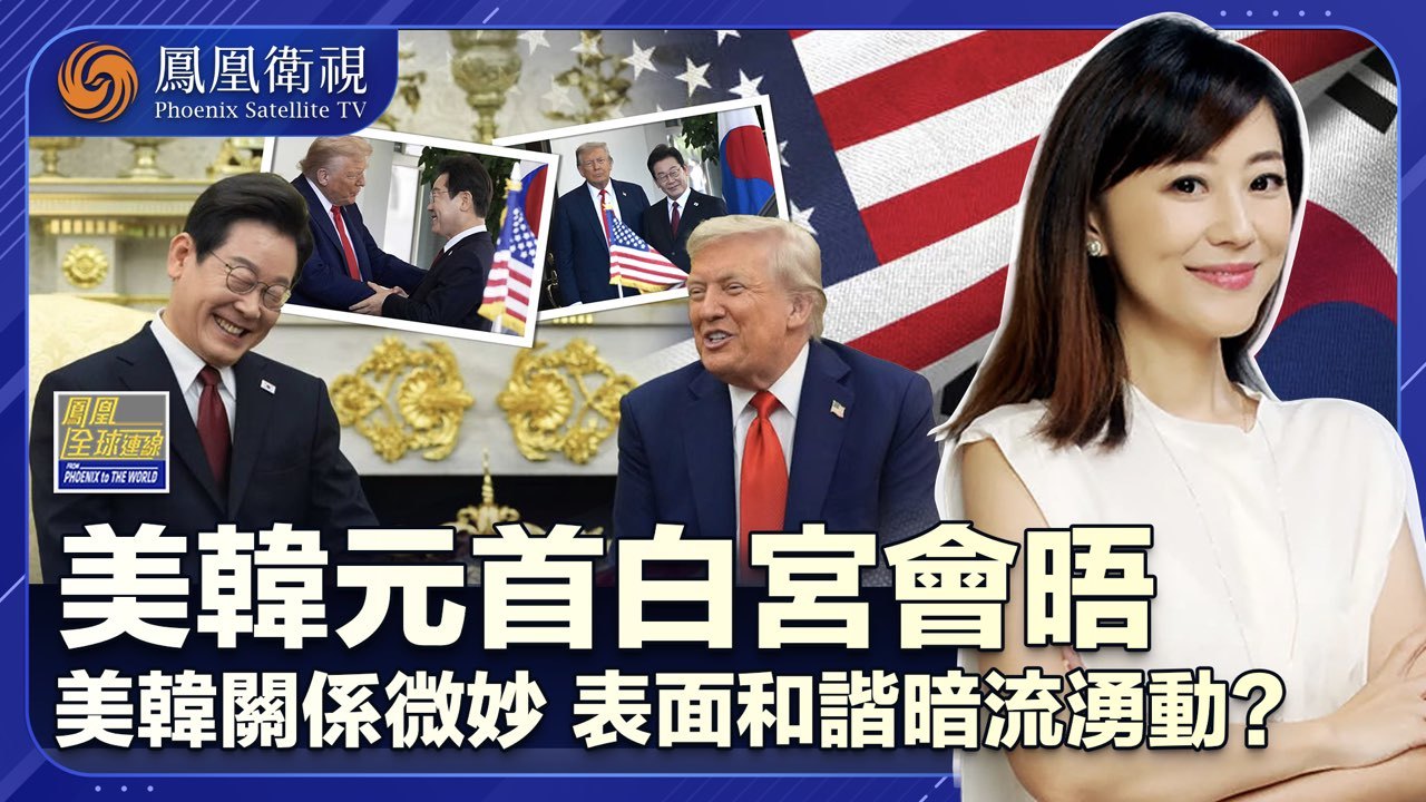 携礼登门美韩关系微妙 多方博弈半岛暗流涌动