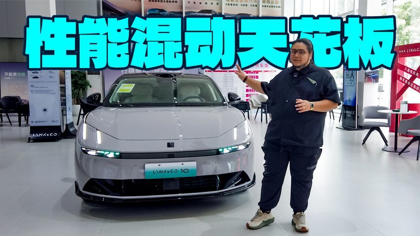 20万买性能豪华车，喜欢开车别错过领克10 EM-P