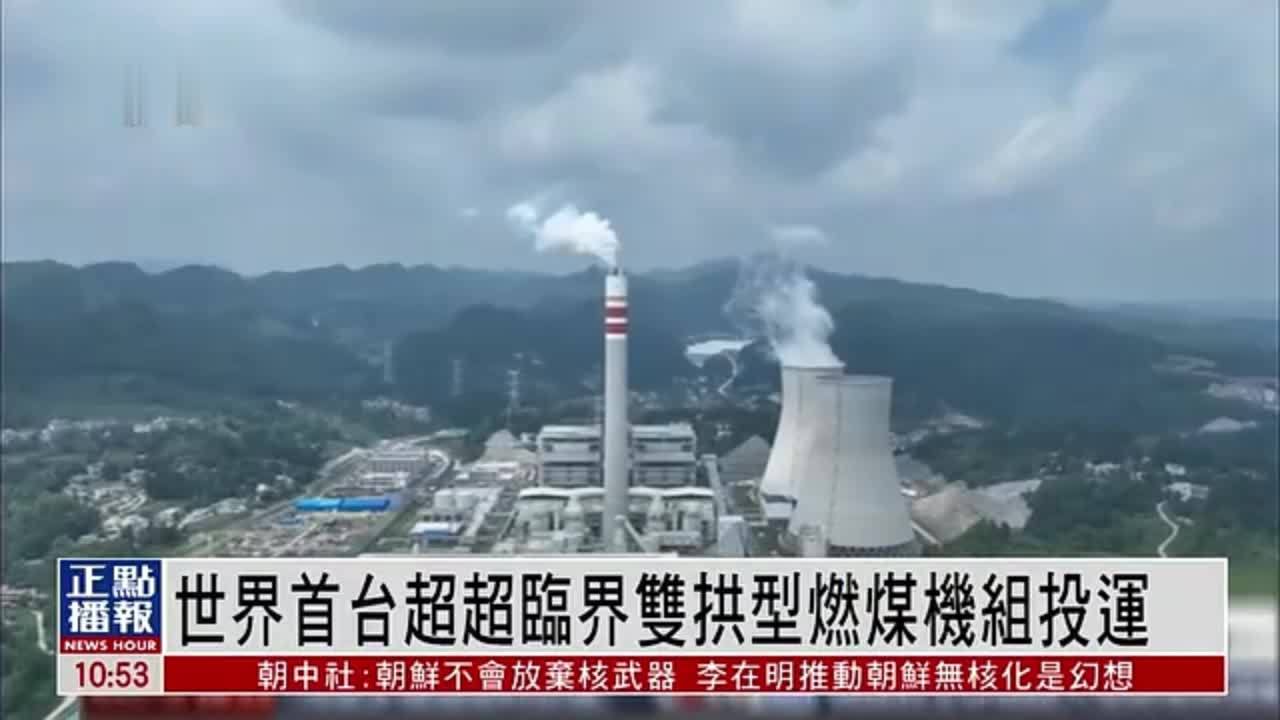 世界首台超超临界双拱型燃煤机组投运