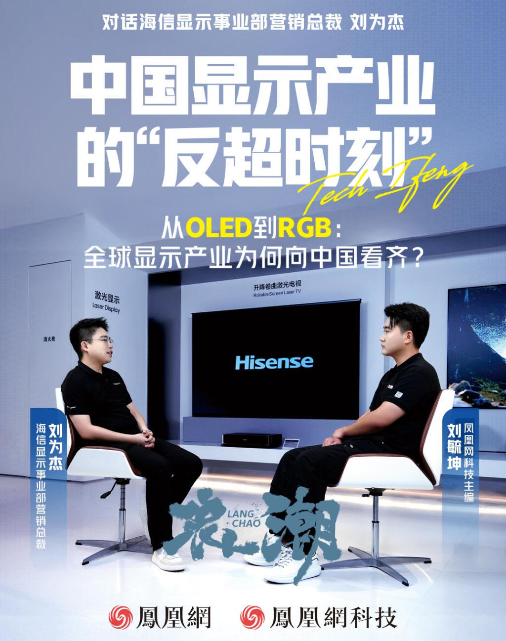 对话海信显示事业部营销总裁刘为杰：中国显示产业的“反超时刻”｜浪潮对话