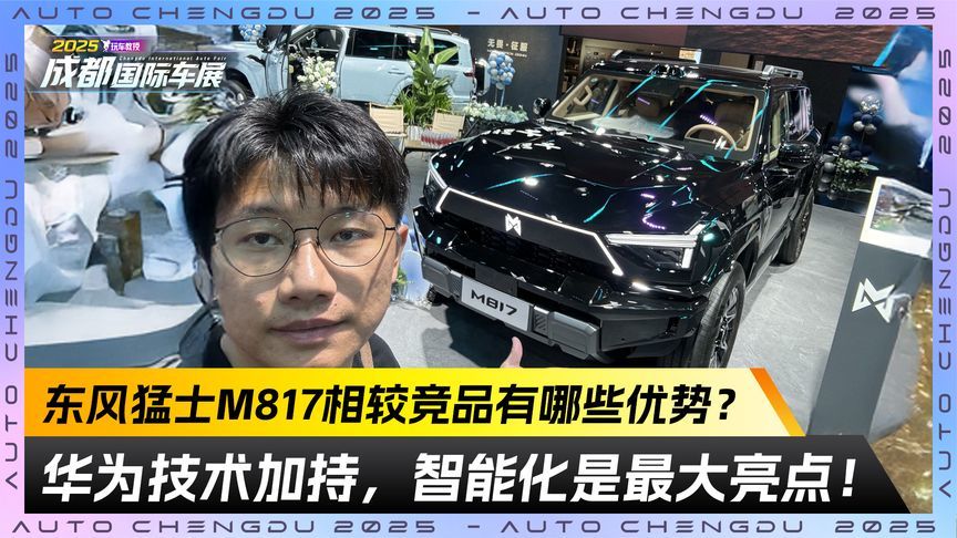 华为技术加持！东风猛士M817相较竞品有哪些优势？