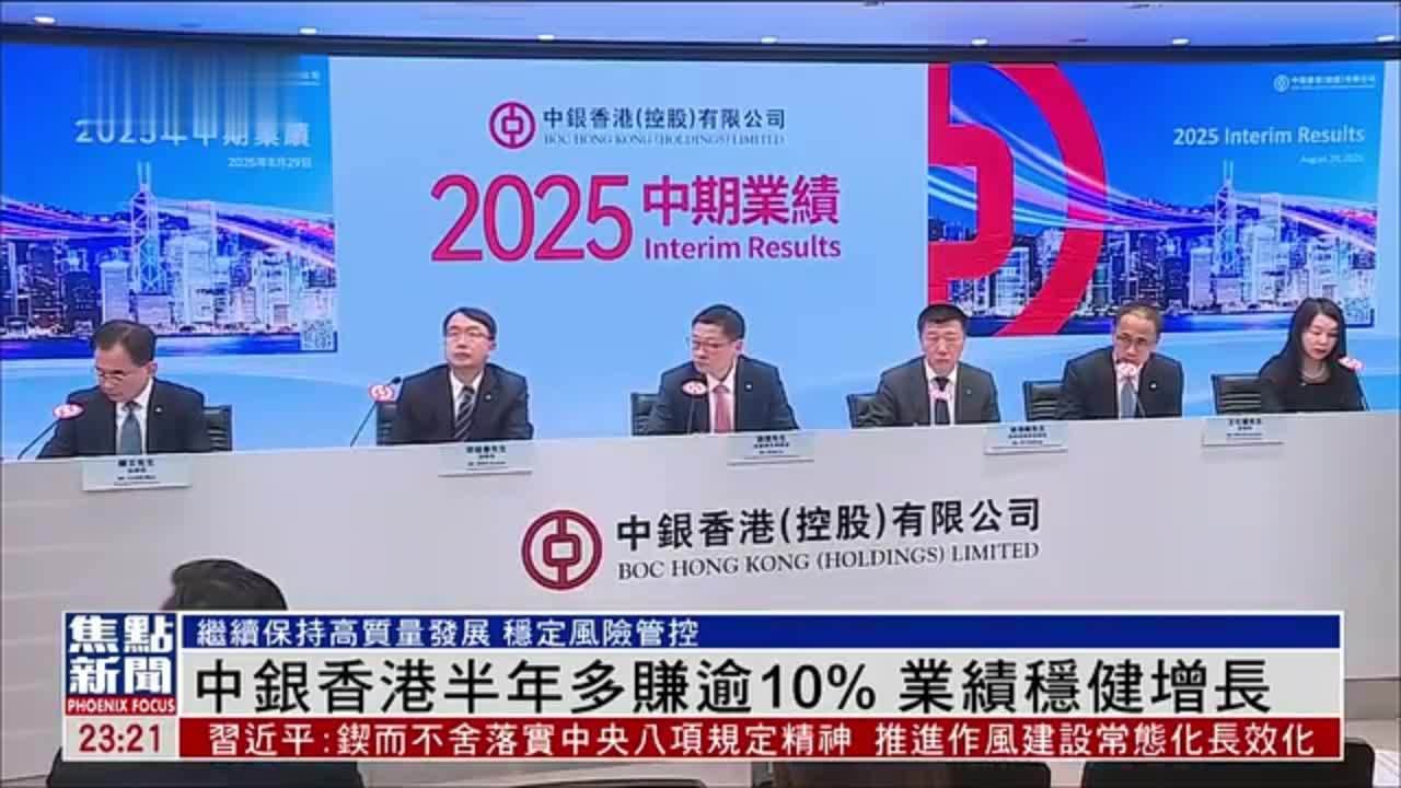 中银香港半年多赚逾10% 业绩稳健增长