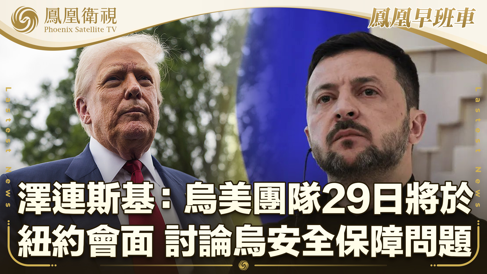 泽连斯基：乌美团队29日将于纽约会面 讨论乌克兰安全保障问题