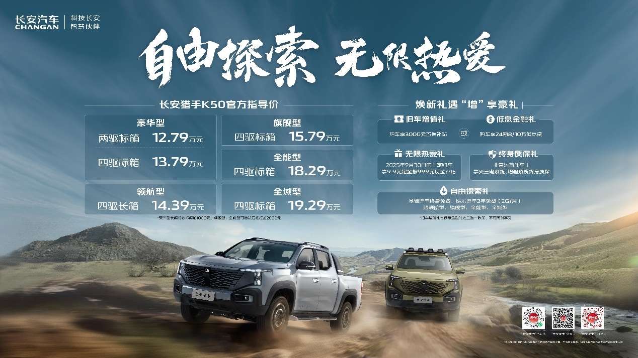 2025成都车展：综合续航1031km公里，长安猎手K50新推6款车型售价12.79万元起
