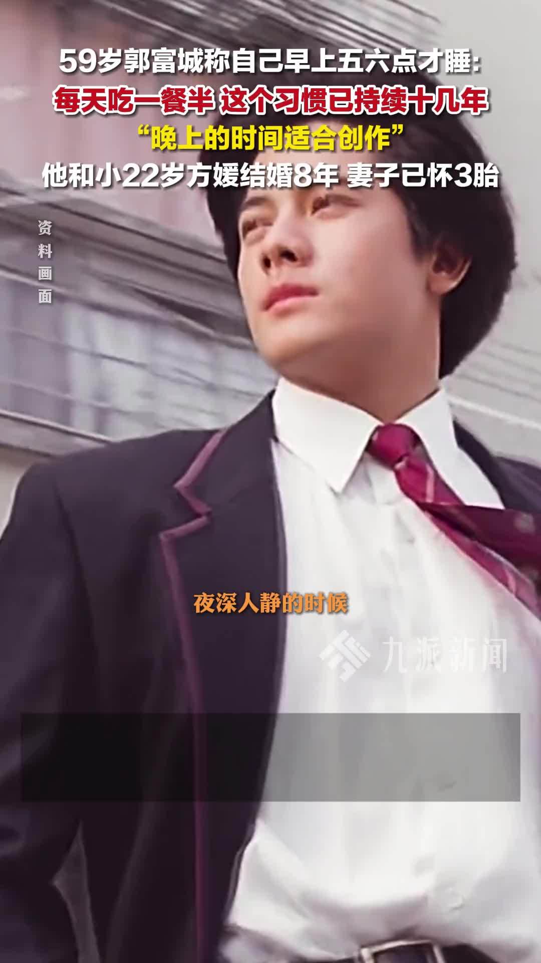 郭富城称每天早上五六点才睡，每天吃一餐半，已持续十几年：晚上的时间适合创作