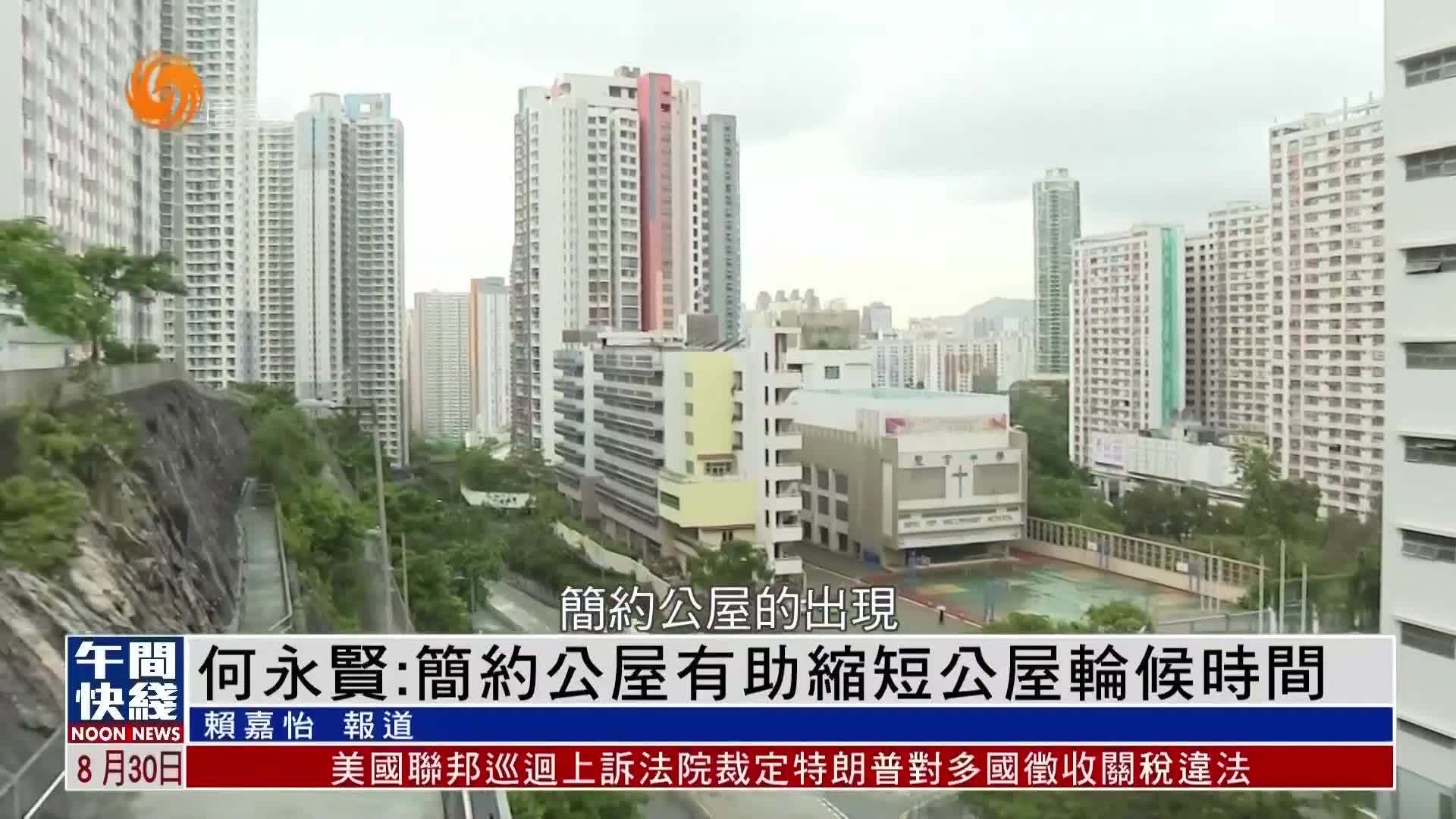 粤语报道｜何永贤：简约公屋有助缩短公屋轮候时间
