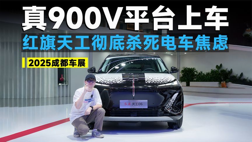 2025成都车展丨红旗天工上新，真900V加持，北方冬天再不怕掉电
