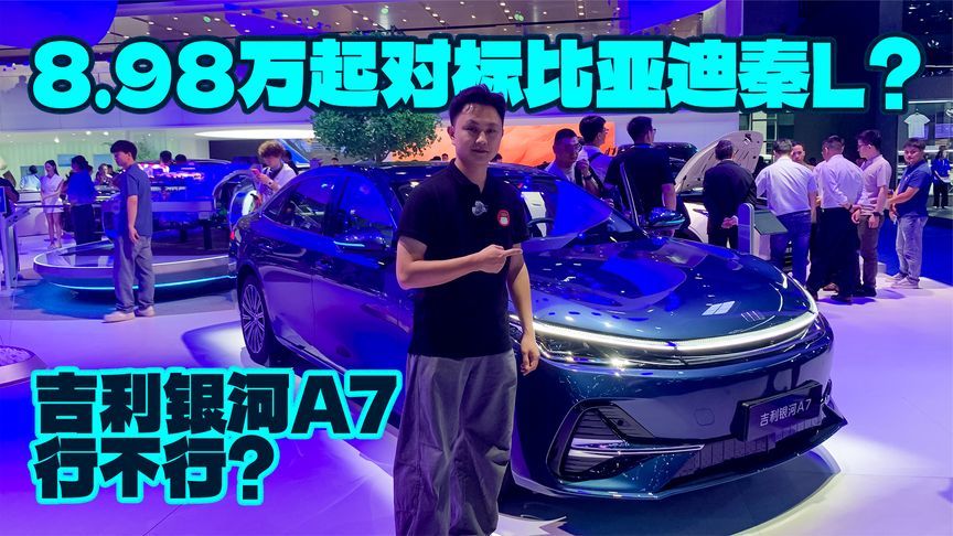 8.98万起对标比亚迪秦L？吉利银河A7行不行？