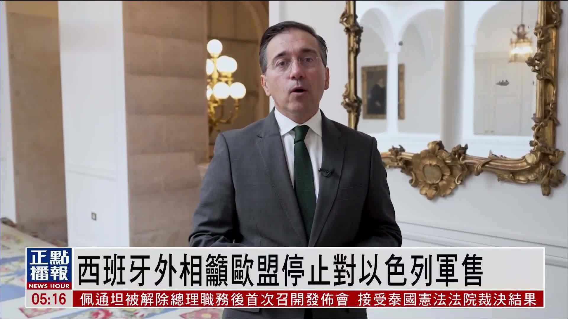西班牙外相吁欧盟停止对以色列军售