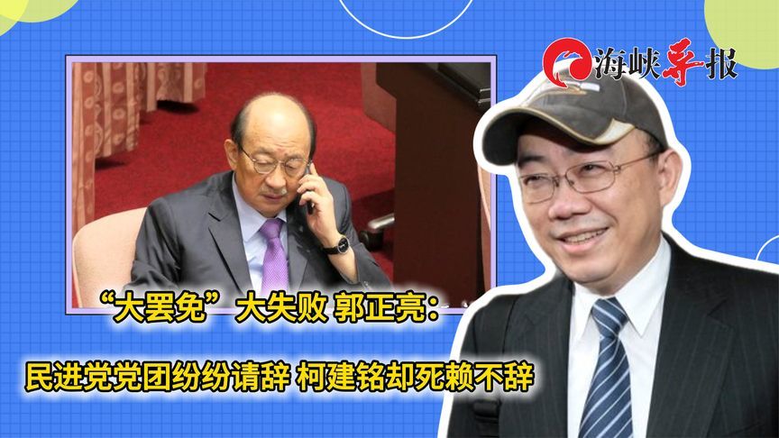 大罢免大失败！郭正亮：民进党党团纷纷请辞，柯建铭却死赖不辞