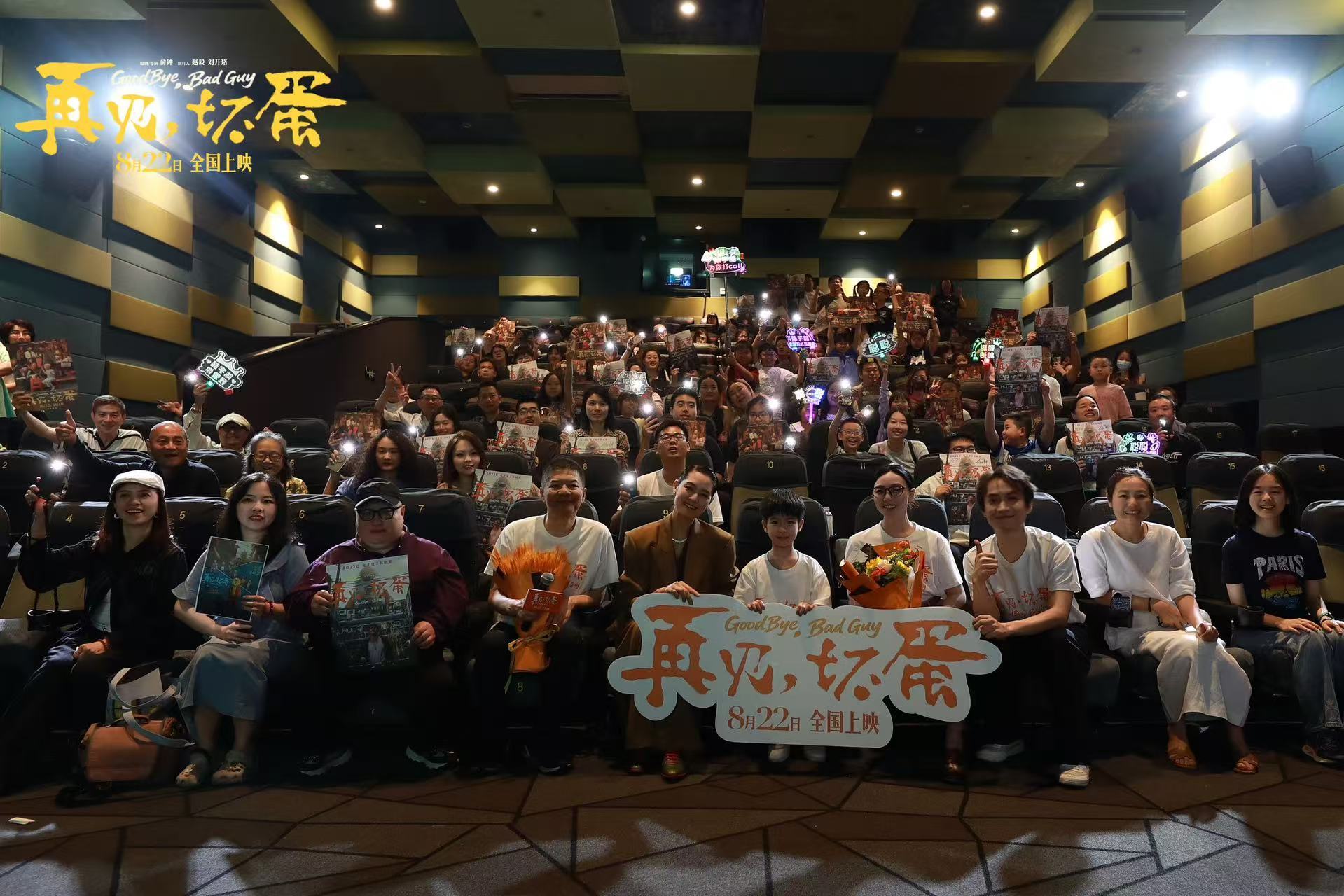 《再见，坏蛋》上海路演现场