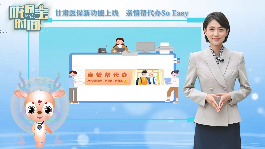 陇保宝时间丨甘肃医保新功能上线　亲情帮代办So Easy
