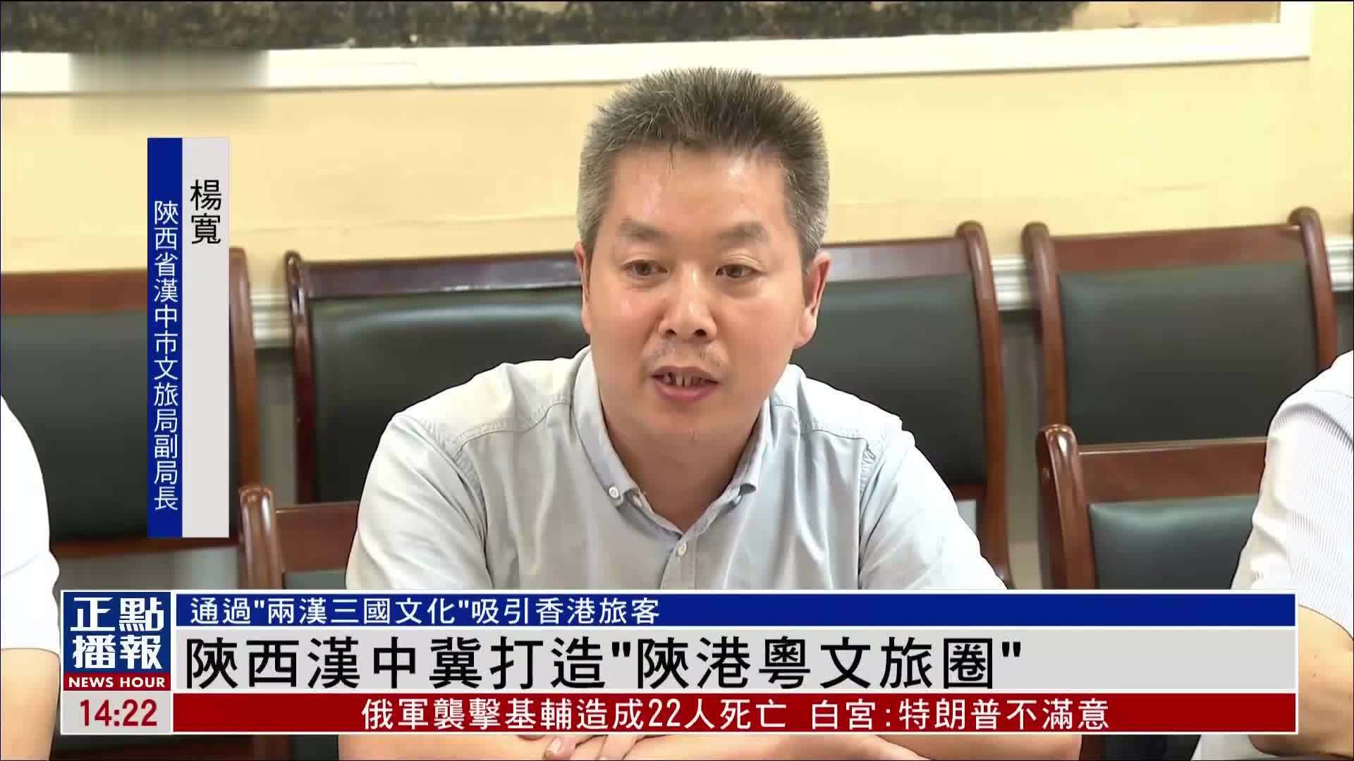 陕西汉中冀打造“陕港粤文旅圈”