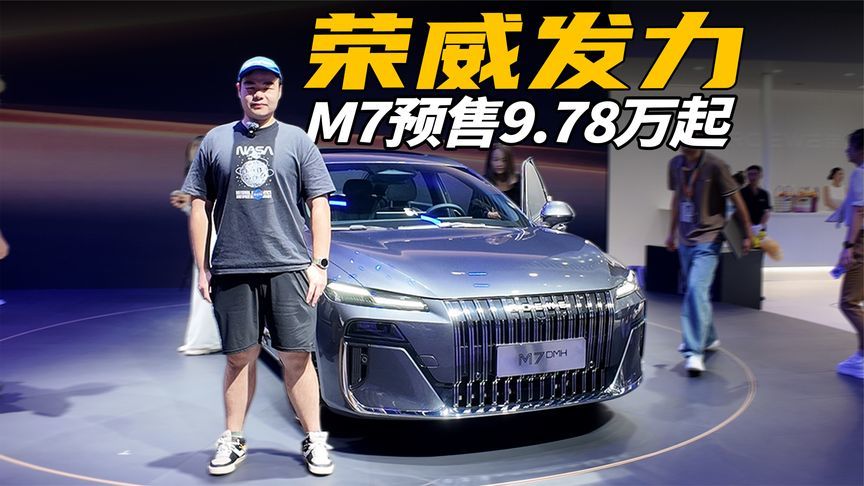 荣威M7 DMH预售9.78万起，外观大气，秦L有对手了？