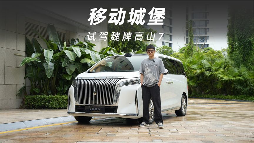 试完魏牌高山7：对不起，MPV的“卷”法又变了