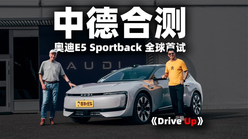集中德精华，奥迪E5 Sportback 全球首试