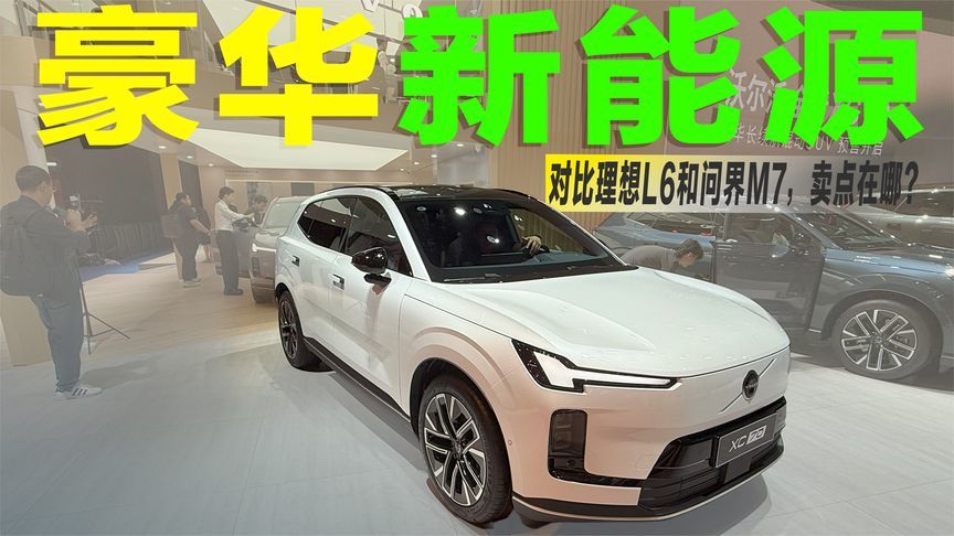 瞄准理想L6和问界M7，入门不到30万的沃尔沃XC70，优势在哪？