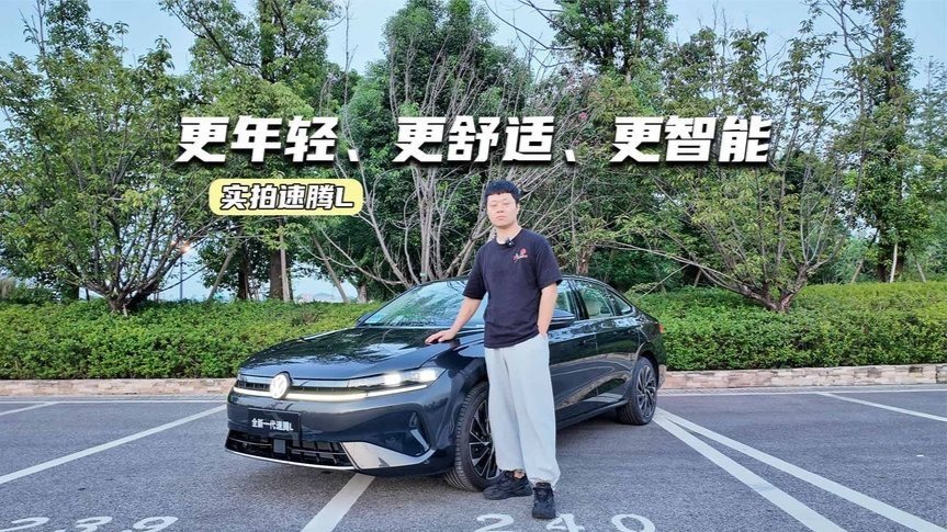 实拍速腾L：设计更年轻，座舱更舒适、智能，就差价格了
