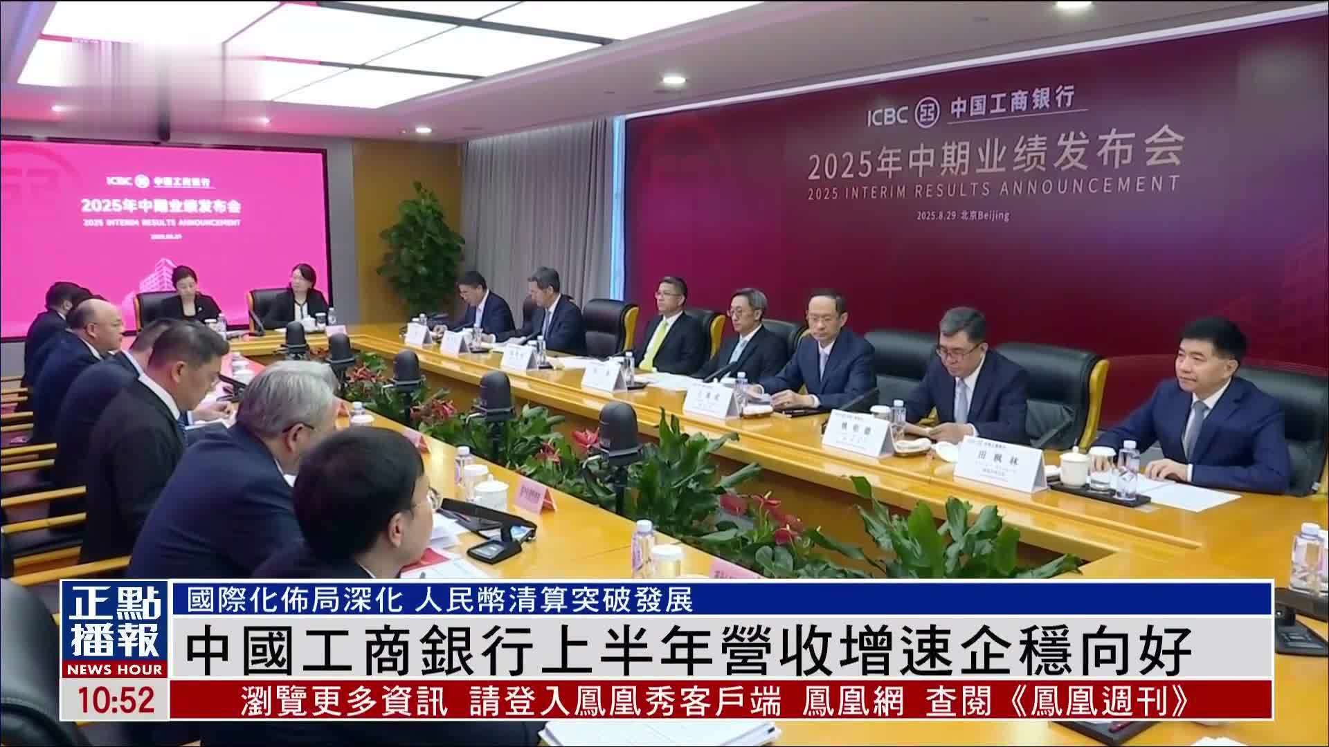 中国工商银行上半年营收增速企稳向好