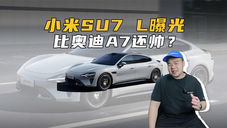 小米SU7 L曝光！侧面比奥迪A7帅，若30万起，年轻人又要沸腾？