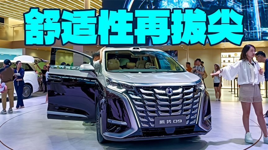 顶配售价45.98万元，腾势D9至尊版亮相成都车展