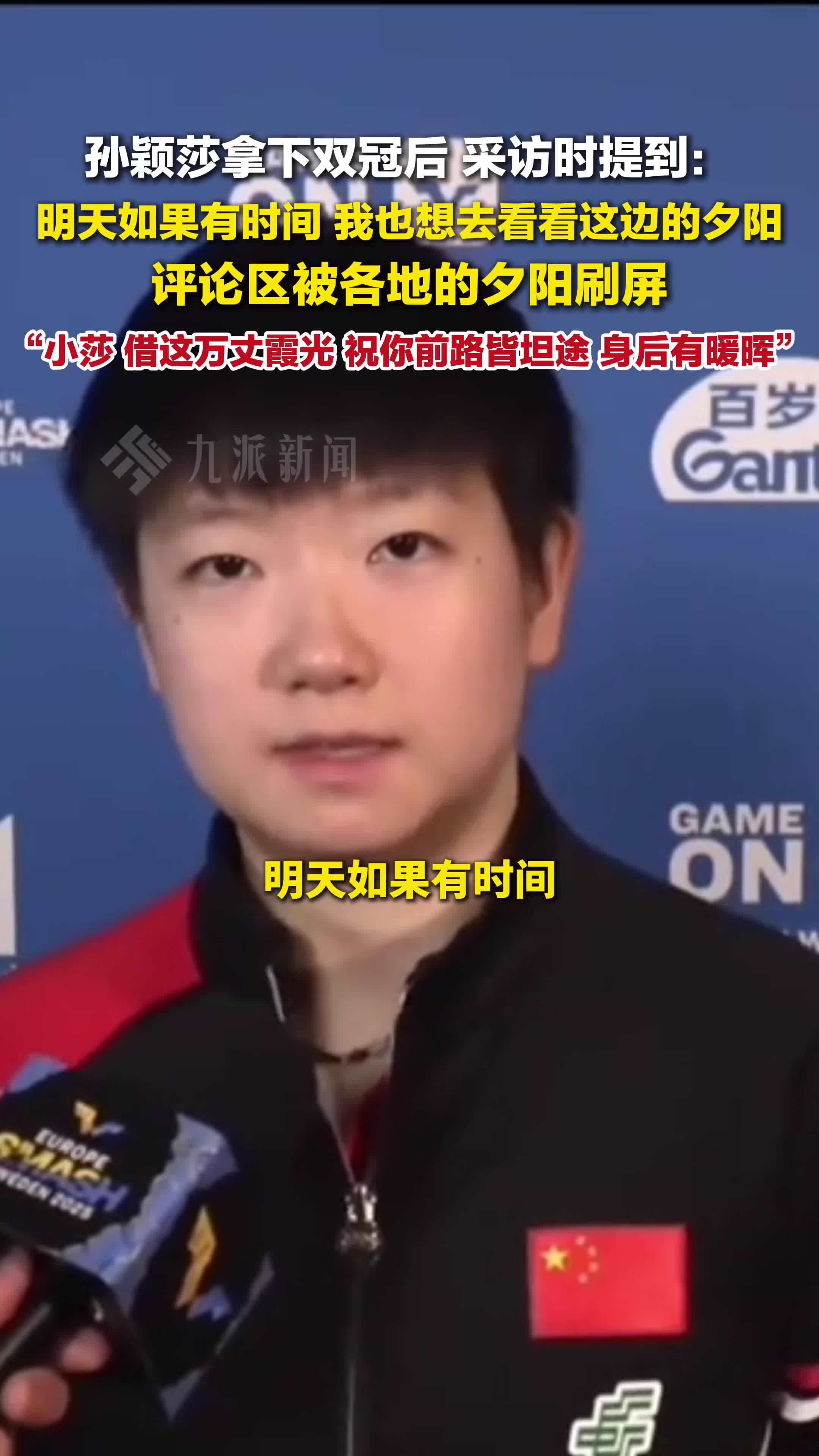孙颖莎赛后说想看夕阳，评论区被各地夕阳刷屏