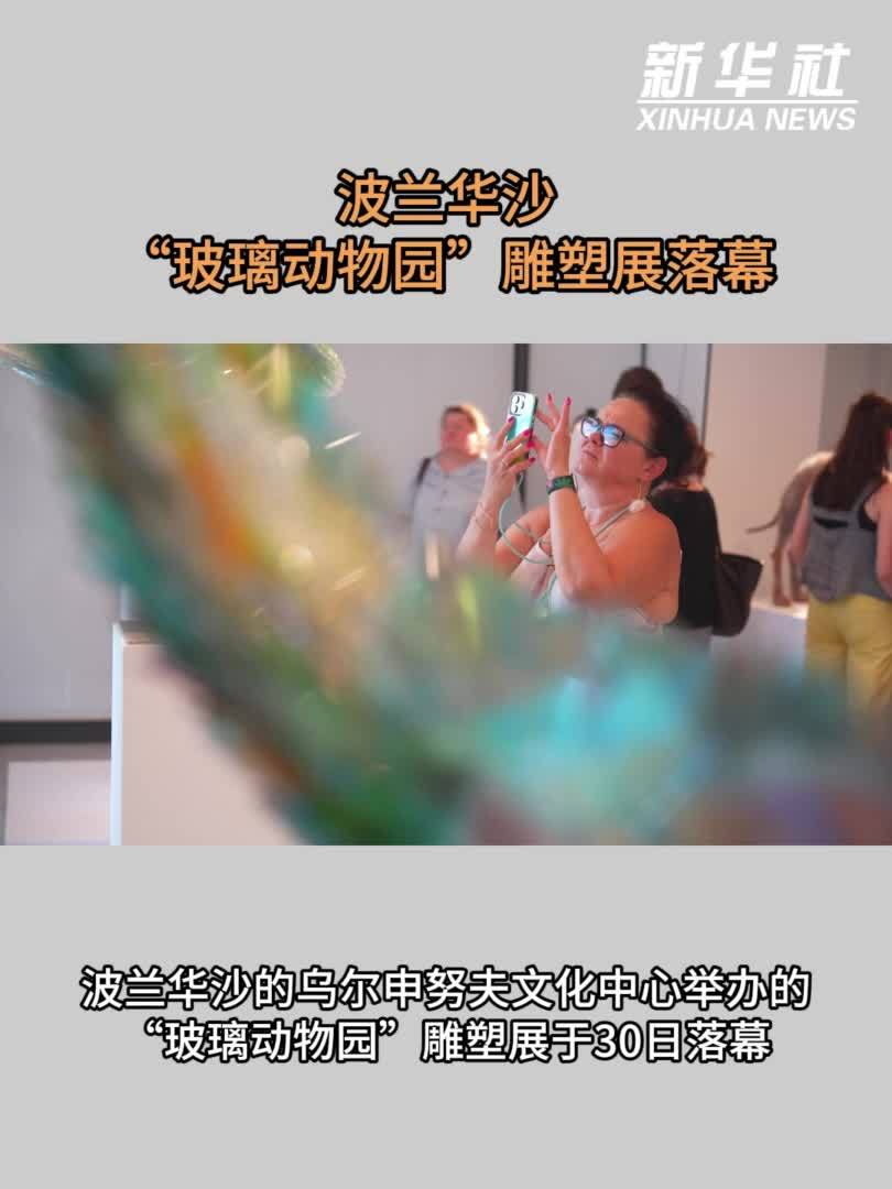 波兰华沙“玻璃动物园”雕塑展落幕