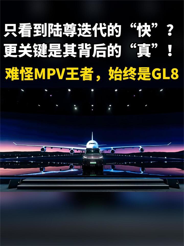 只看到陆尊迭代的快？更关键是其背后的真！难怪MPV王者始终是GL8