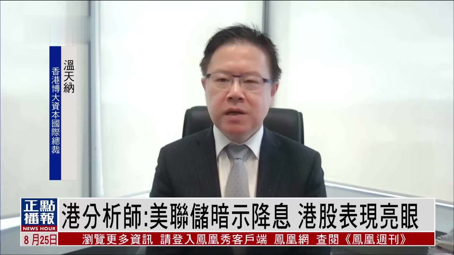 香港分析师：美联储暗示降息 港股表现亮眼